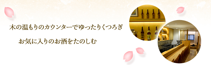 和ダイニング さくら井　木の温もりのカウンターでゆったりくつろぎお気に入りのお酒をたのしむ